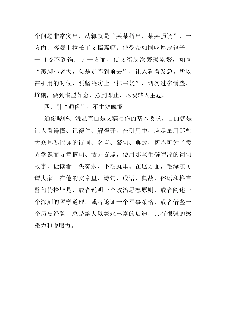 恰到好处方为妙——谈谈文稿写作中的引用问题.docx_第3页