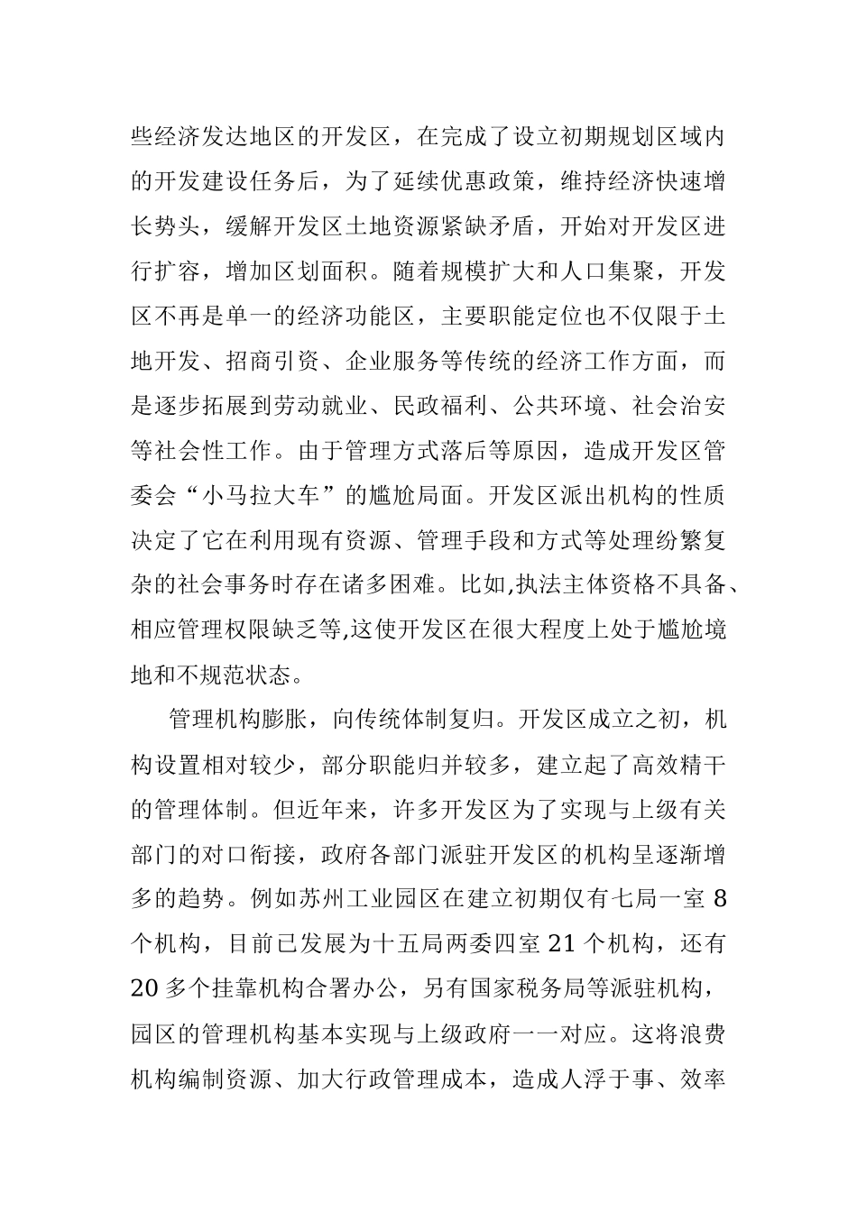 开发区体制机制改革经验启示.docx_第3页