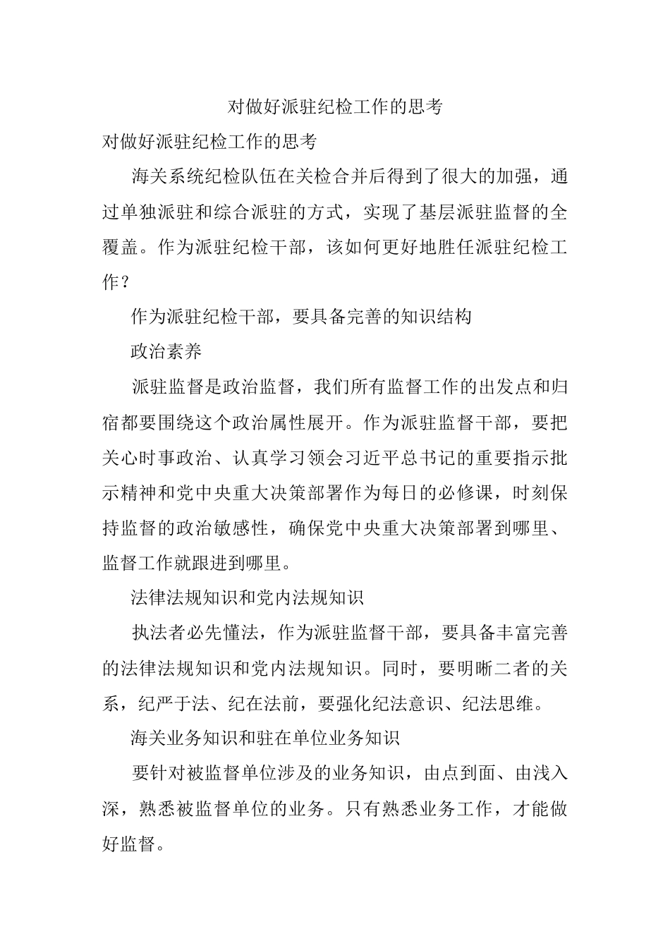 对做好派驻纪检工作的思考.docx_第1页