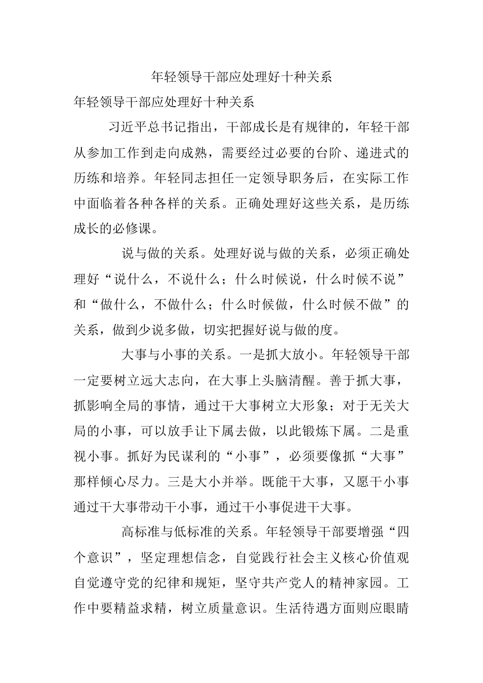 年轻领导干部应处理好十种关系_1.docx_第1页