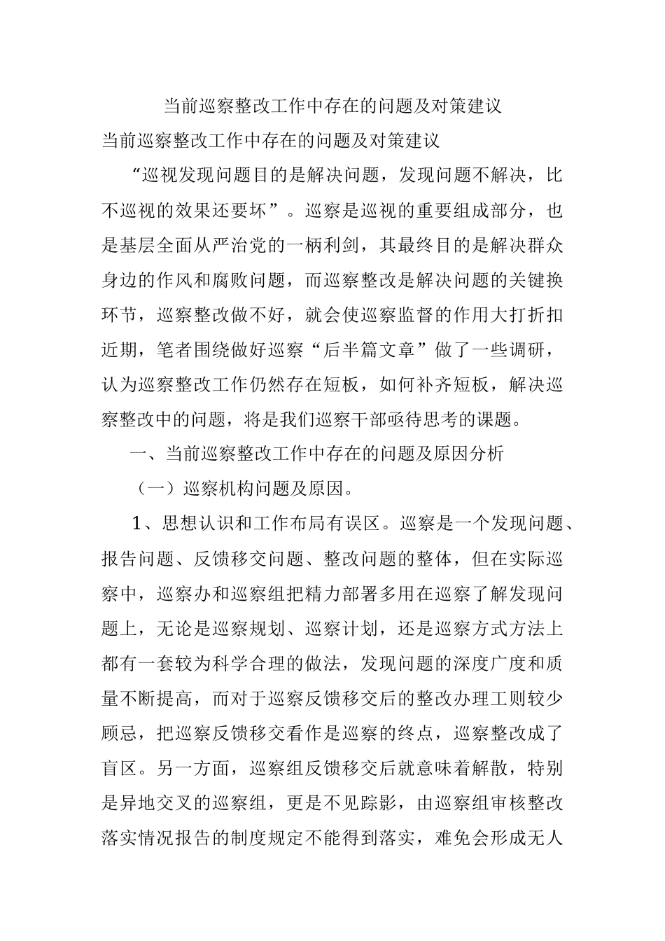 当前巡察整改工作中存在的问题及对策建议.docx_第1页