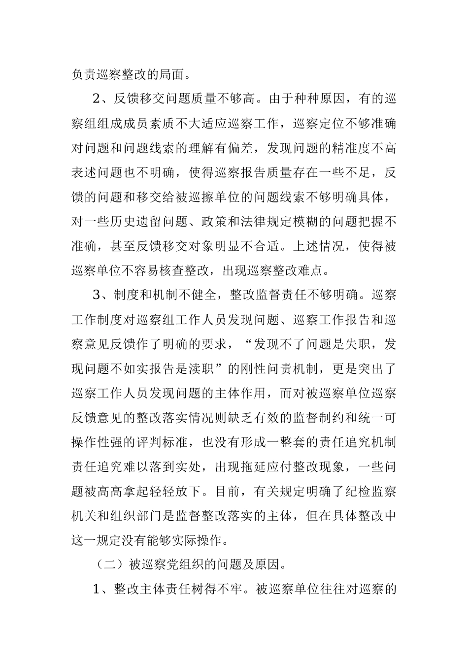 当前巡察整改工作中存在的问题及对策建议.docx_第2页