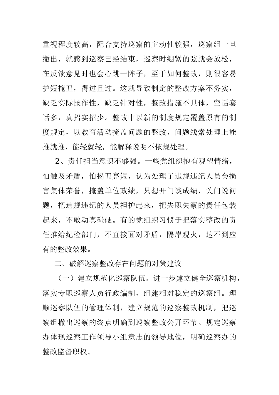 当前巡察整改工作中存在的问题及对策建议.docx_第3页