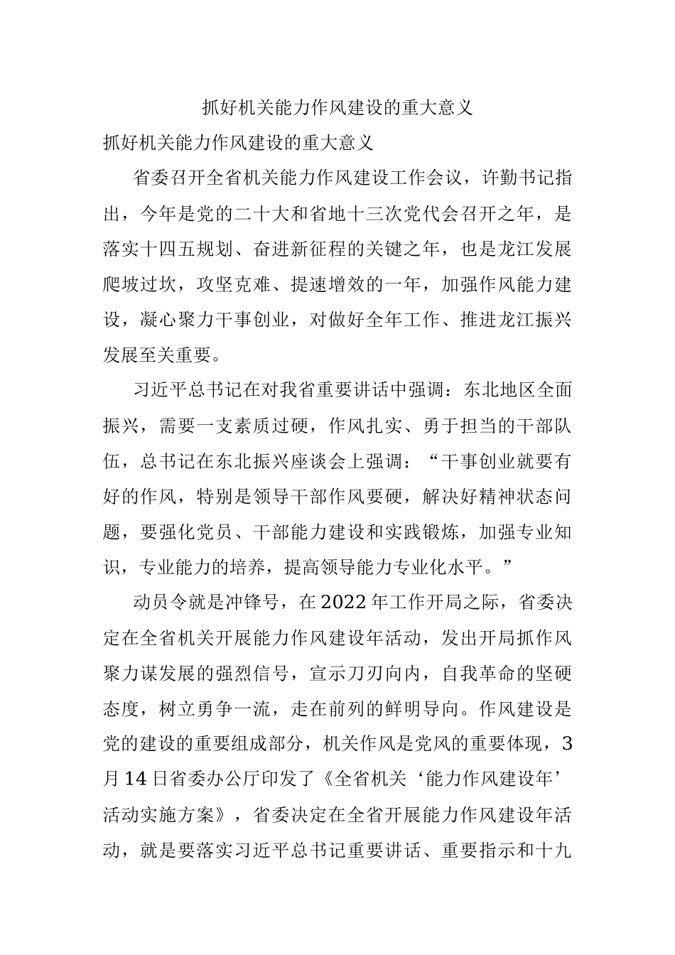 抓好机关能力作风建设的重大意义.docx_第1页