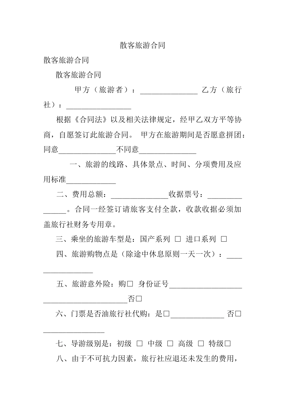 散客旅游合同.docx_第1页