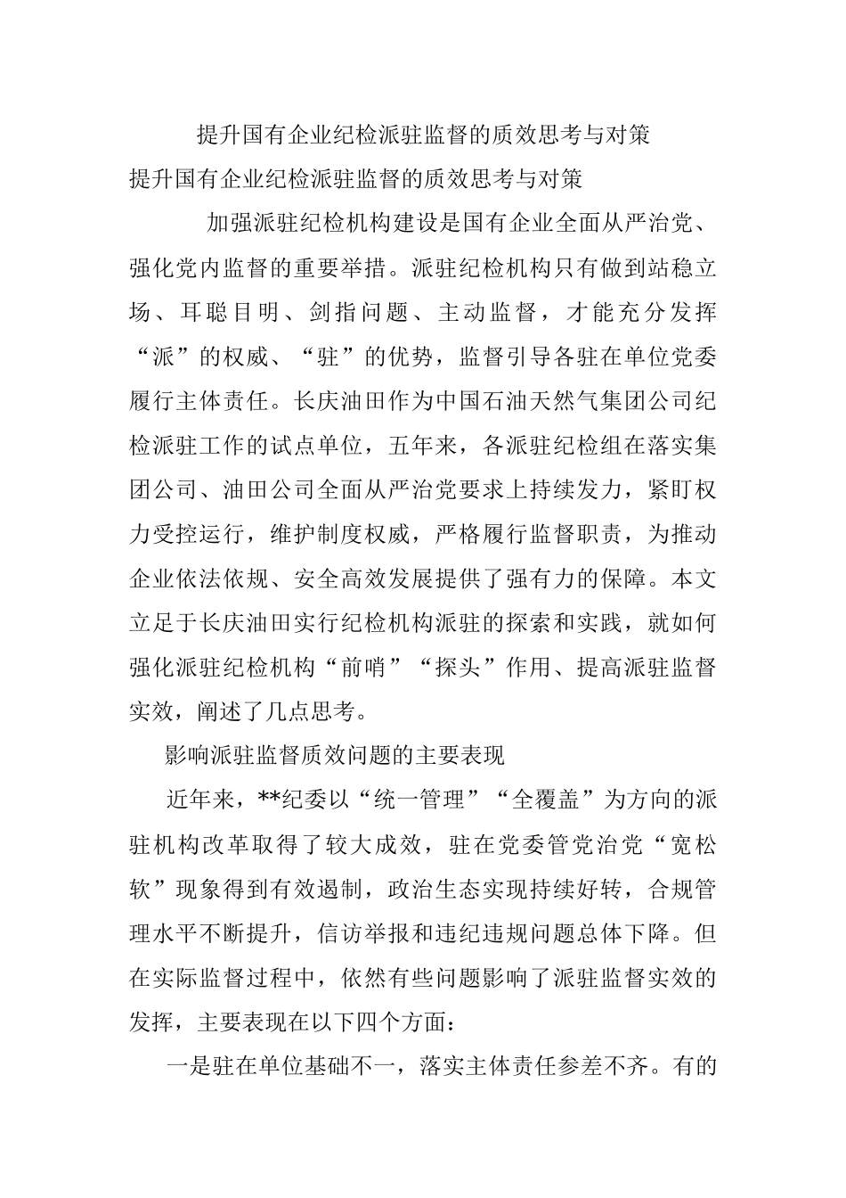 提升国有企业纪检派驻监督的质效思考与对策_1.docx_第1页