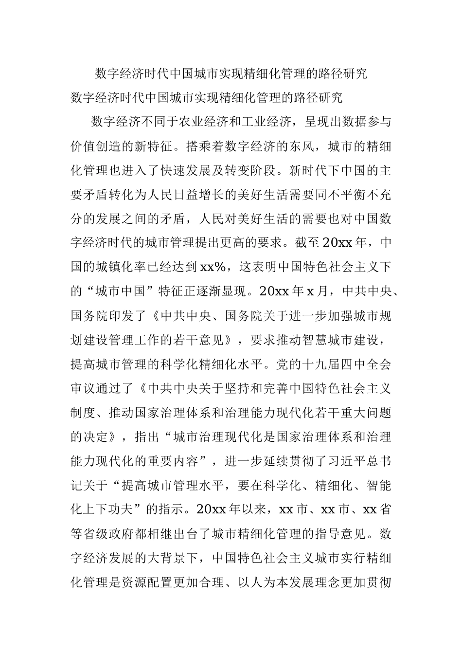 数字经济时代中国城市实现精细化管理的路径研究.docx_第1页