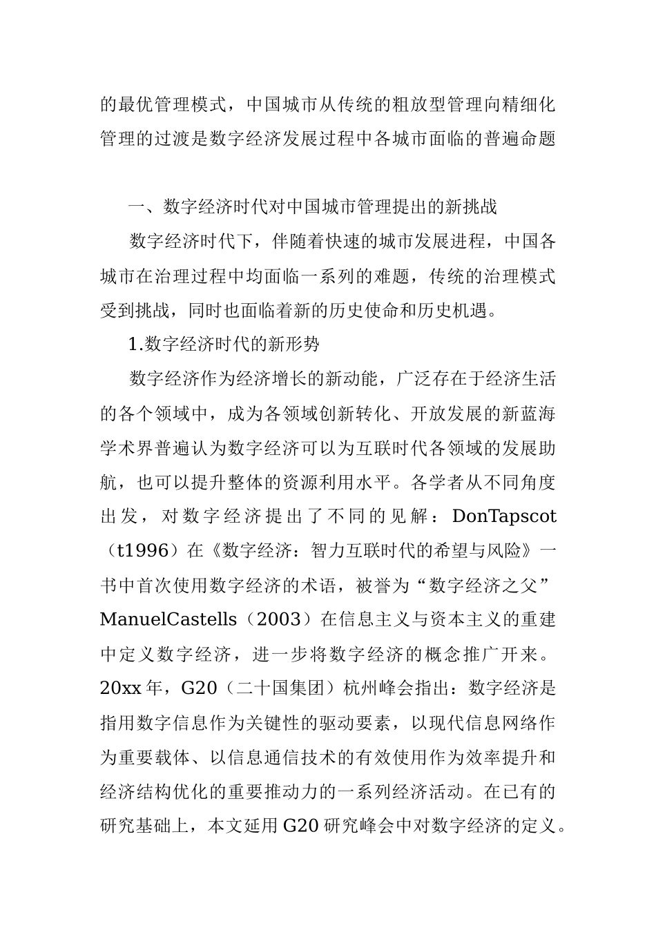 数字经济时代中国城市实现精细化管理的路径研究.docx_第2页