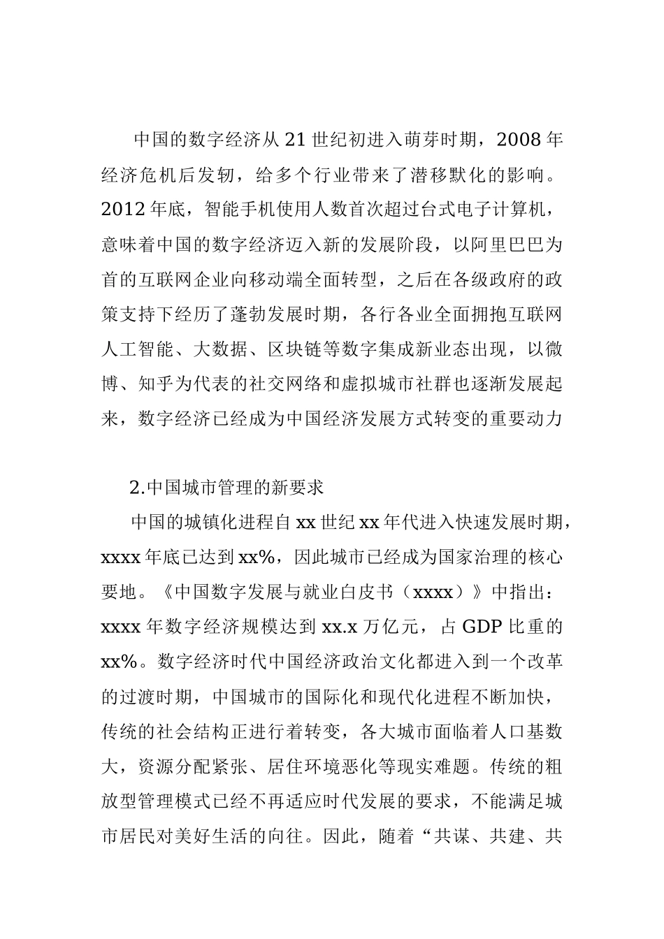 数字经济时代中国城市实现精细化管理的路径研究.docx_第3页