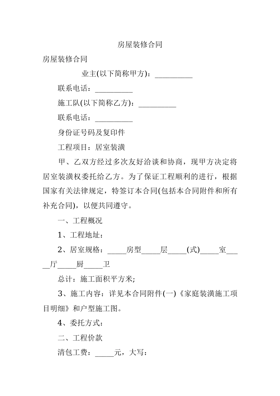 房屋装修合同.docx_第1页