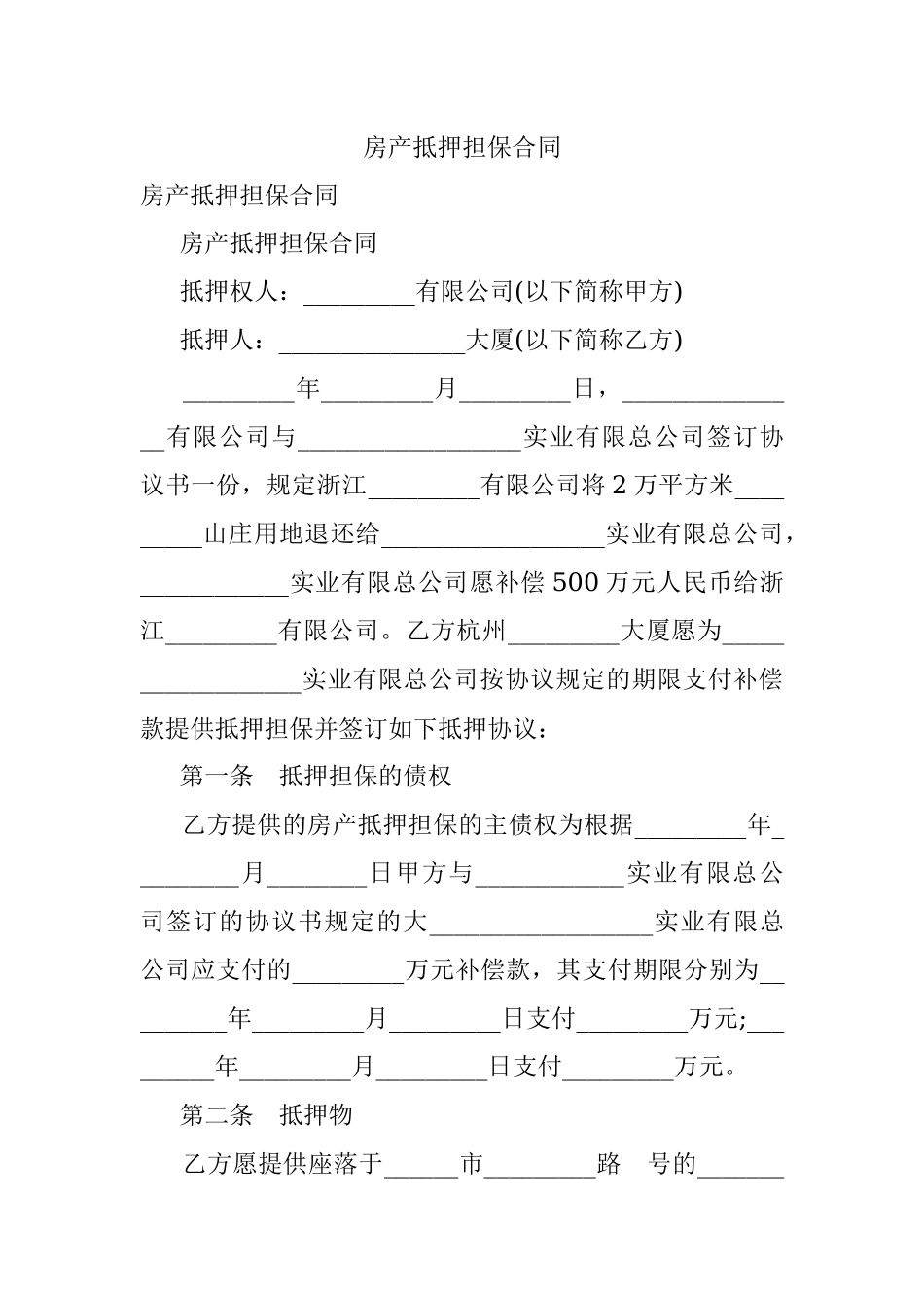 房产抵押担保合同.docx_第1页