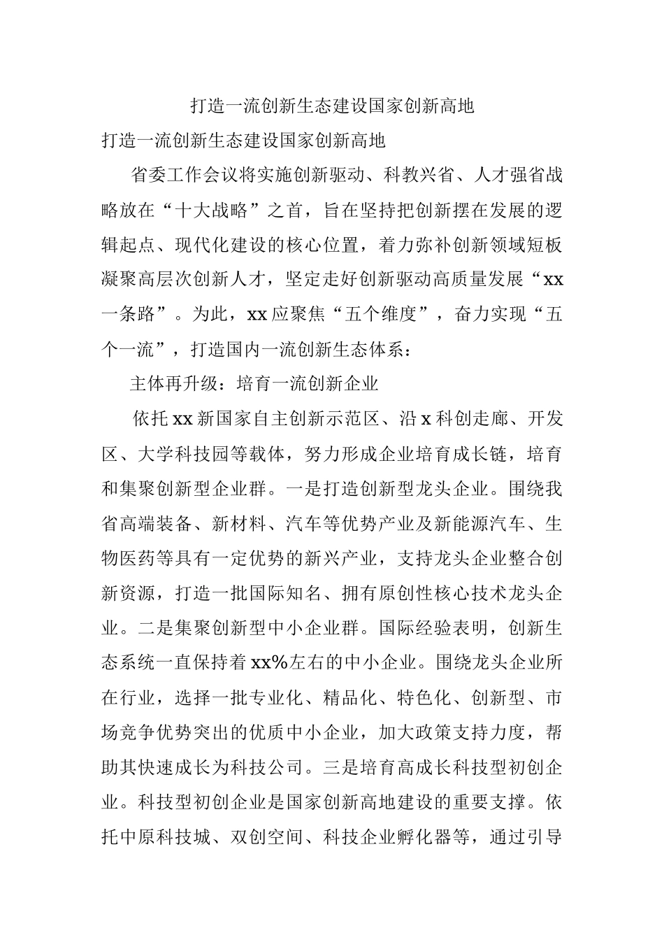 打造一流创新生态建设国家创新高地.docx_第1页