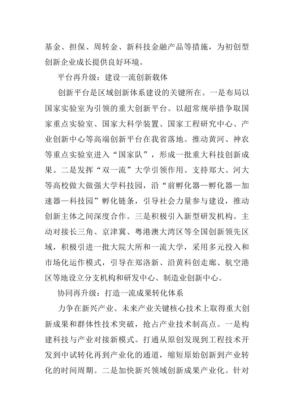 打造一流创新生态建设国家创新高地.docx_第2页