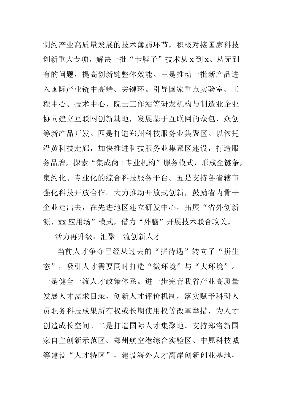 打造一流创新生态建设国家创新高地.docx_第3页