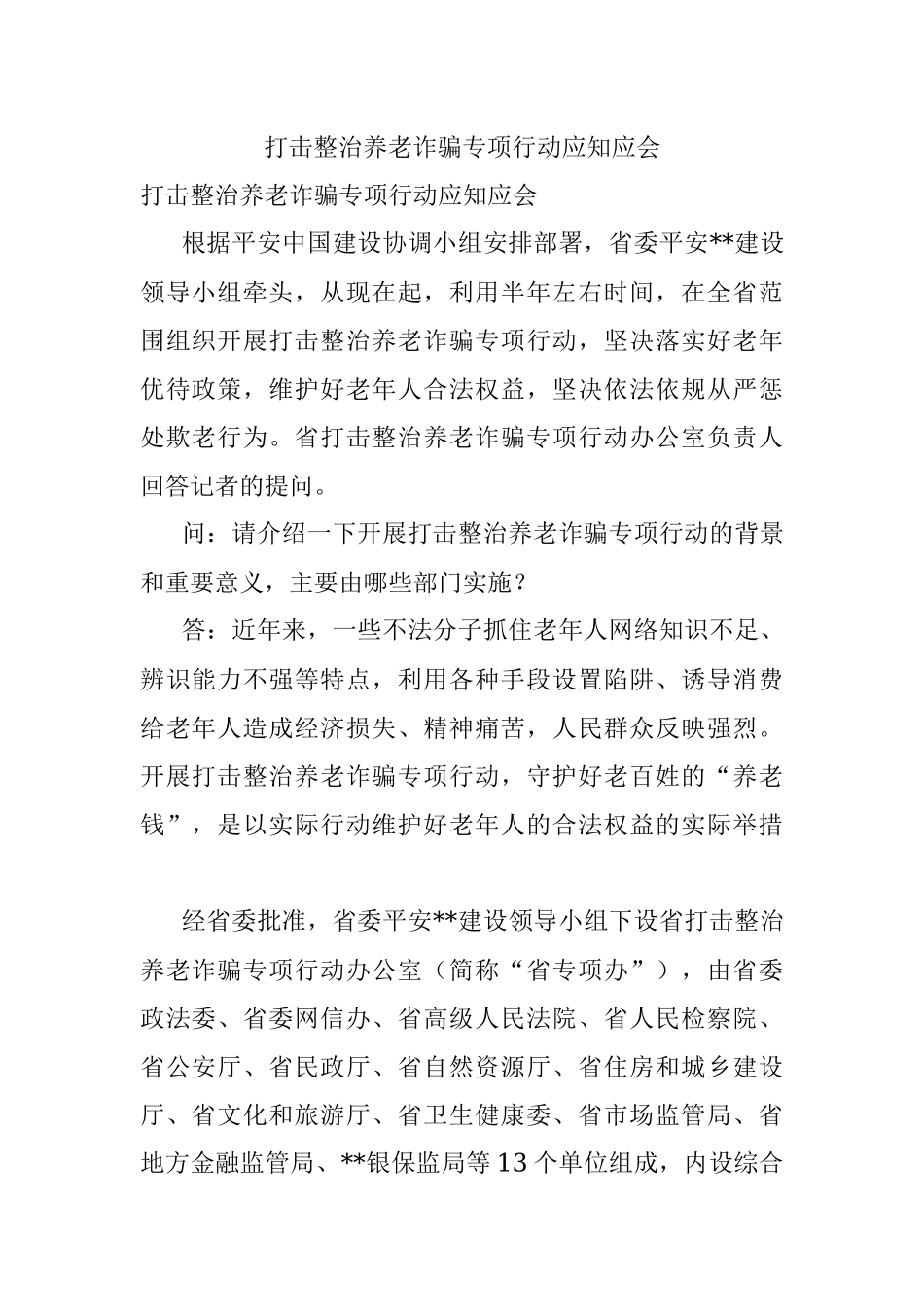 打击整治养老诈骗专项行动应知应会_1.docx_第1页