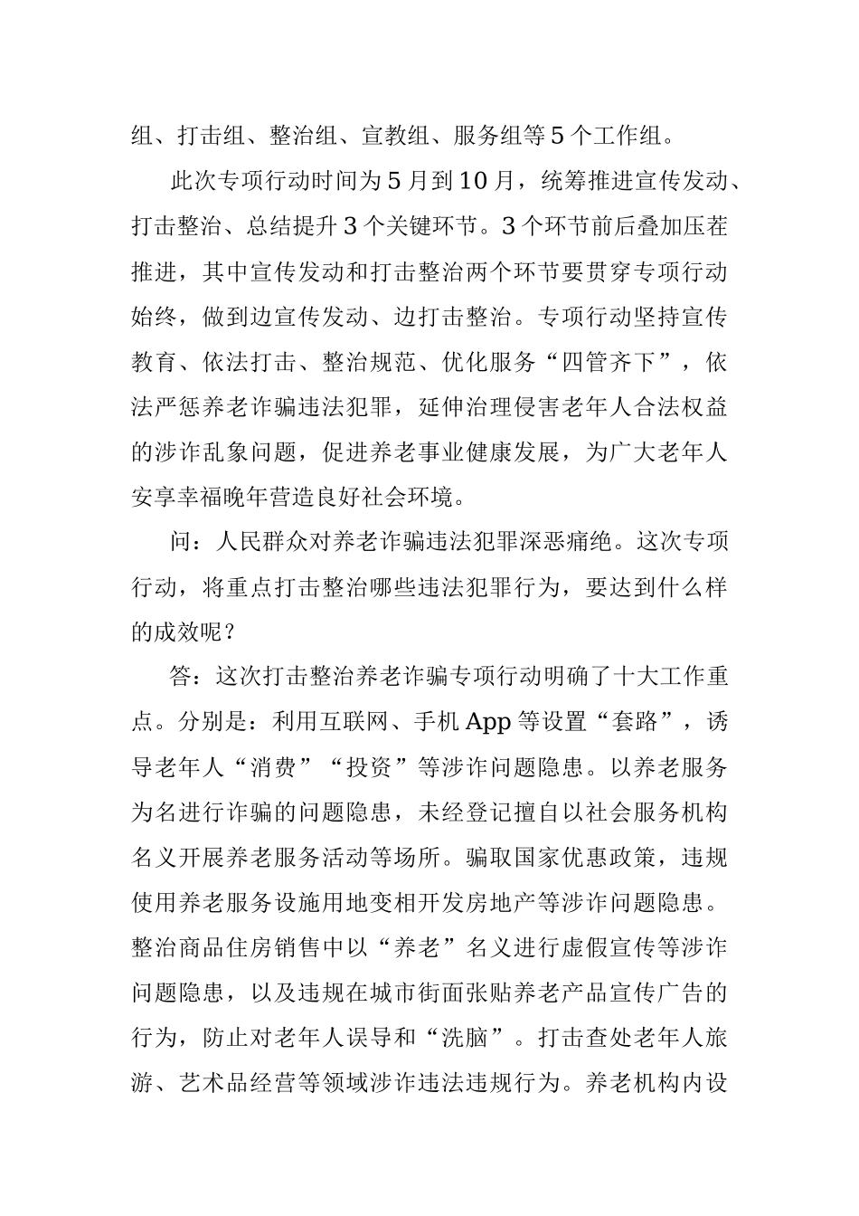 打击整治养老诈骗专项行动应知应会_1.docx_第2页