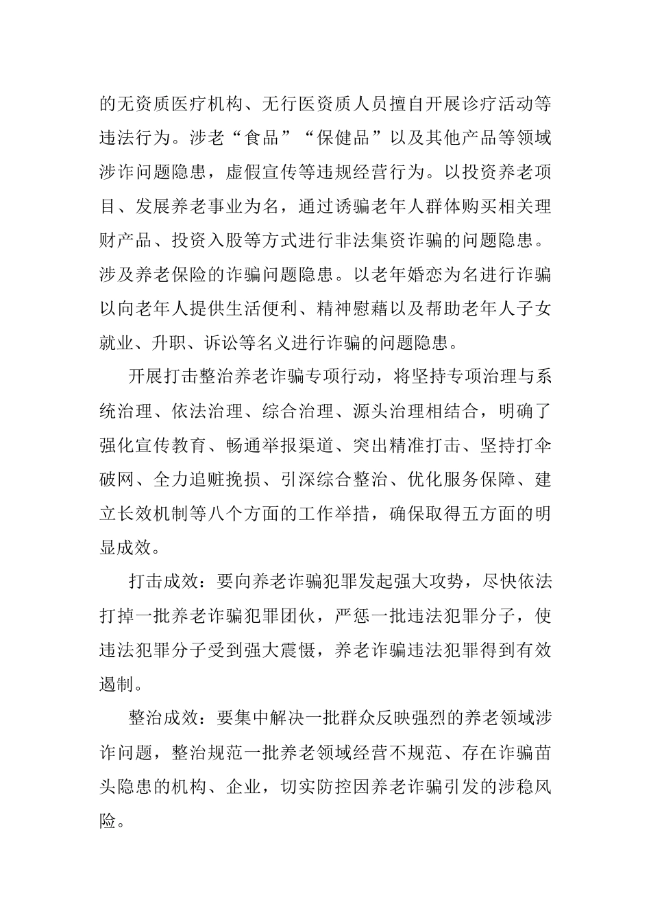 打击整治养老诈骗专项行动应知应会_1.docx_第3页
