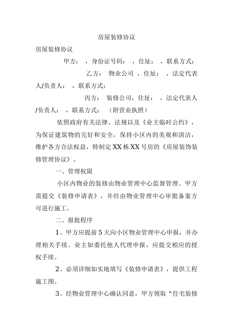 房屋装修协议.docx_第1页