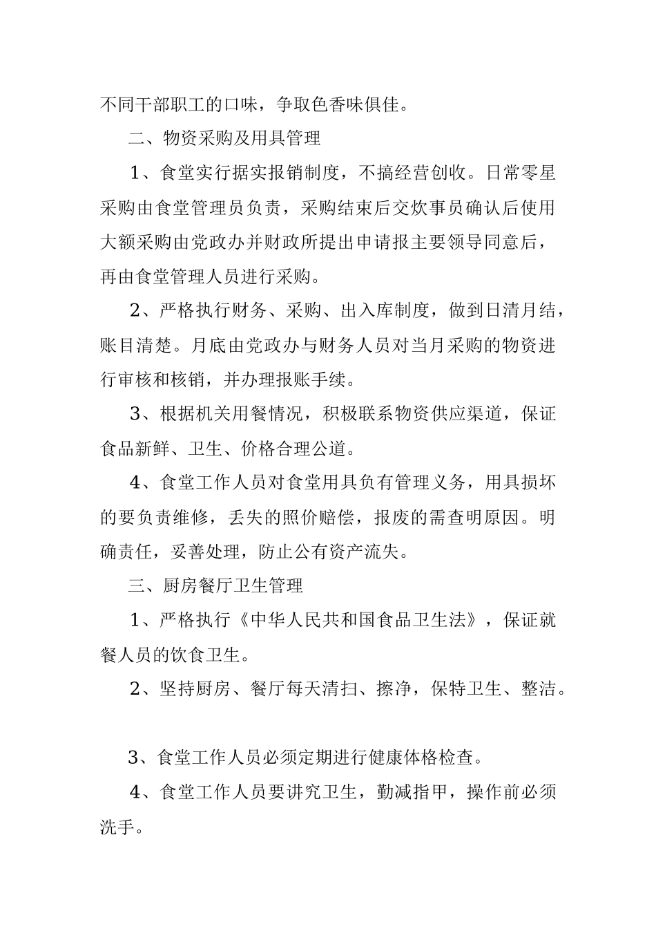 政府机关食堂管理办法.docx_第3页