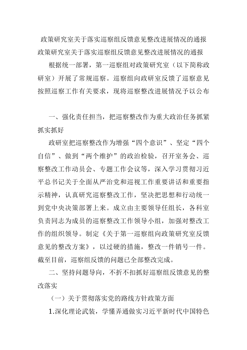 政策研究室关于落实巡察组反馈意见整改进展情况的通报.docx_第1页