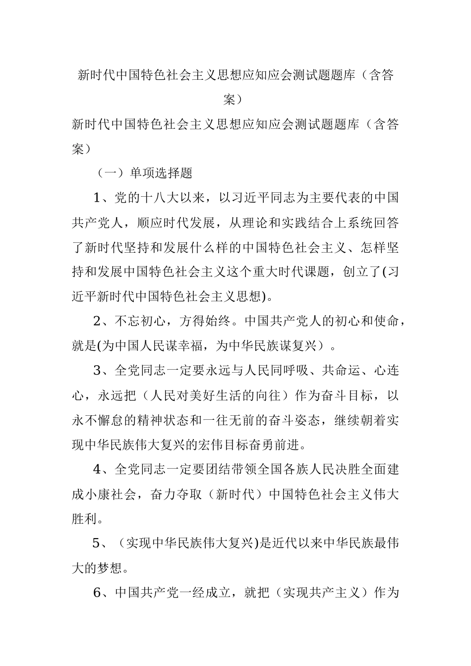 新时代中国特色社会主义思想应知应会测试题题库（含答案）.docx_第1页