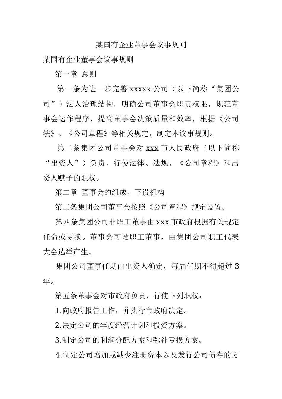 某国有企业董事会议事规则.docx_第1页