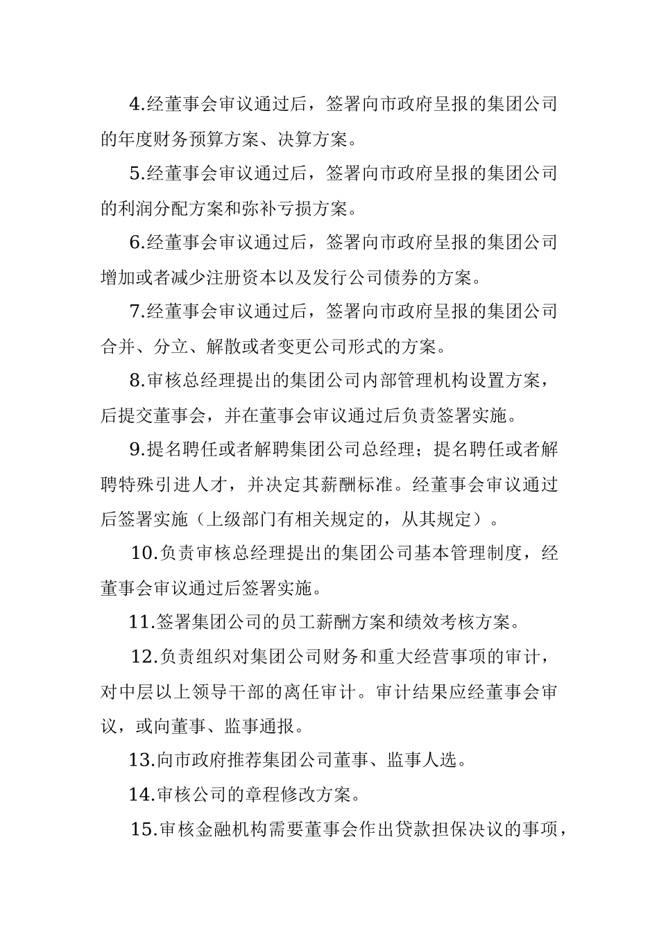 某国有企业董事会议事规则.docx_第3页