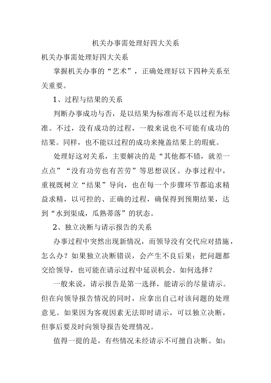 机关办事需处理好四大关系.docx_第1页