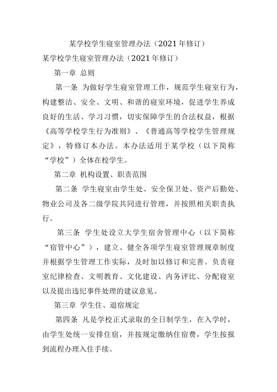 某学校学生寝室管理办法（2021年修订）.docx_第1页
