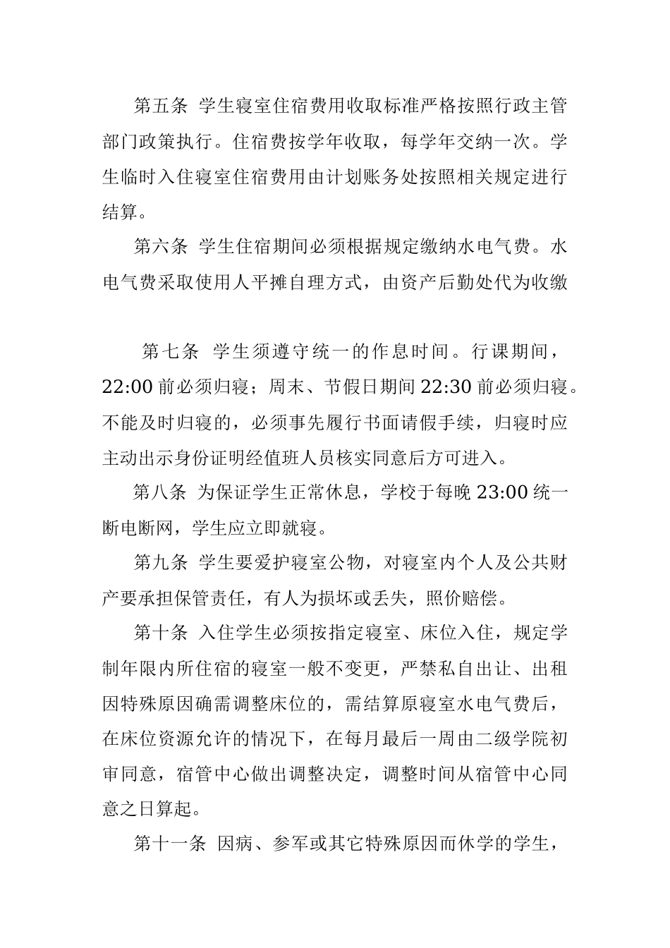 某学校学生寝室管理办法（2021年修订）.docx_第2页