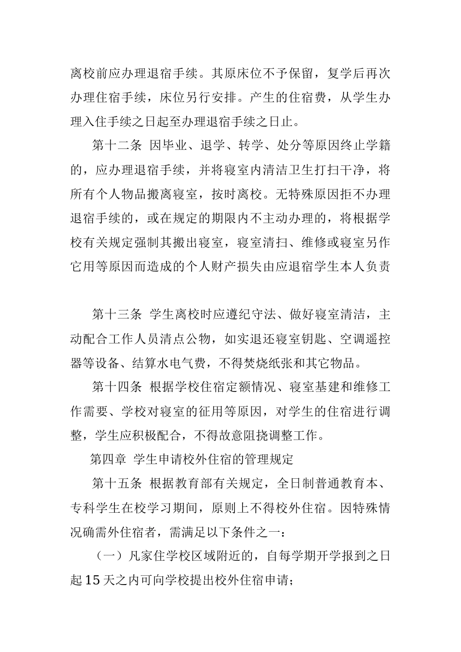 某学校学生寝室管理办法（2021年修订）.docx_第3页