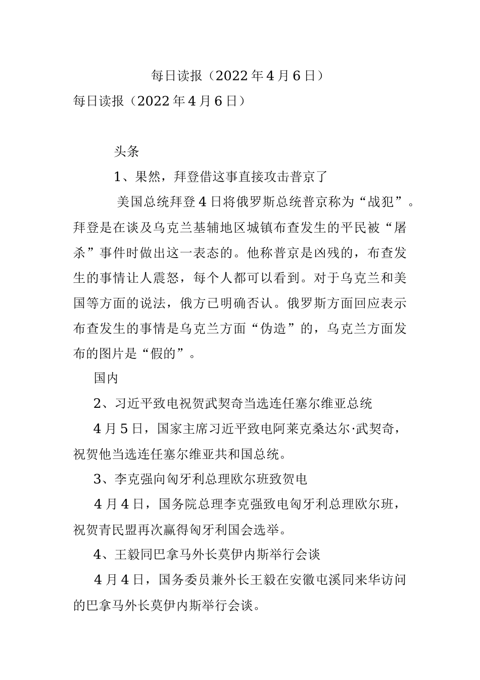 每日读报（2022年4月6日）.docx_第1页
