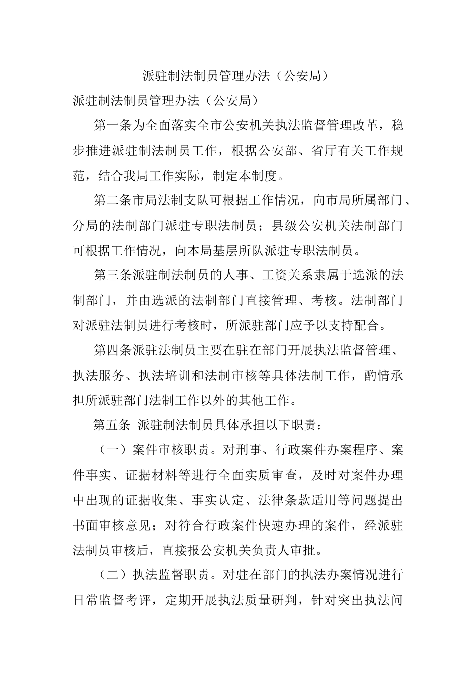 派驻制法制员管理办法（公安局）.docx_第1页