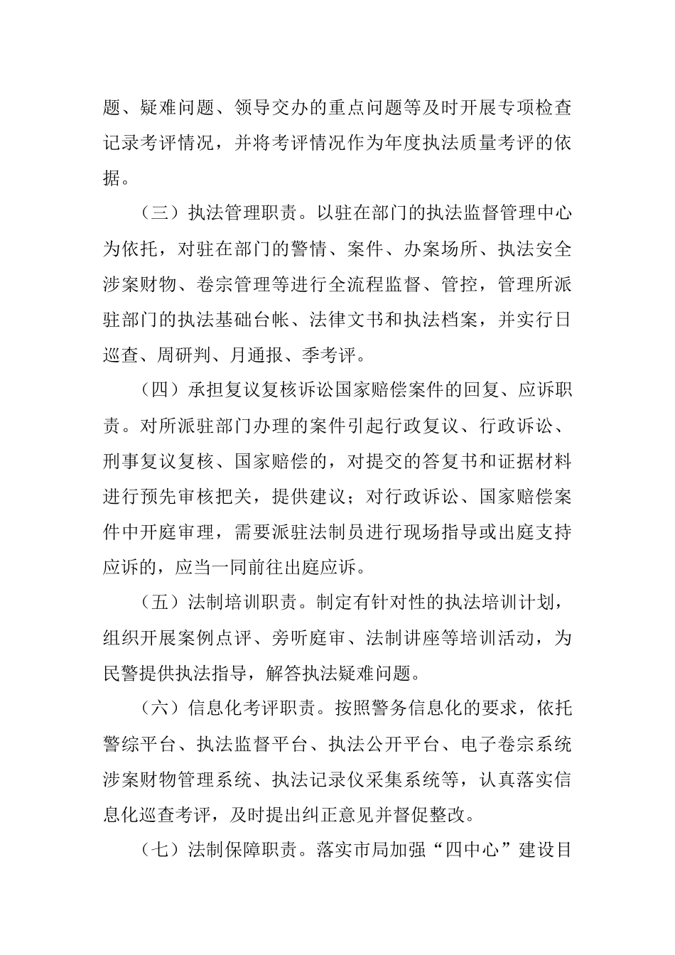 派驻制法制员管理办法（公安局）.docx_第2页