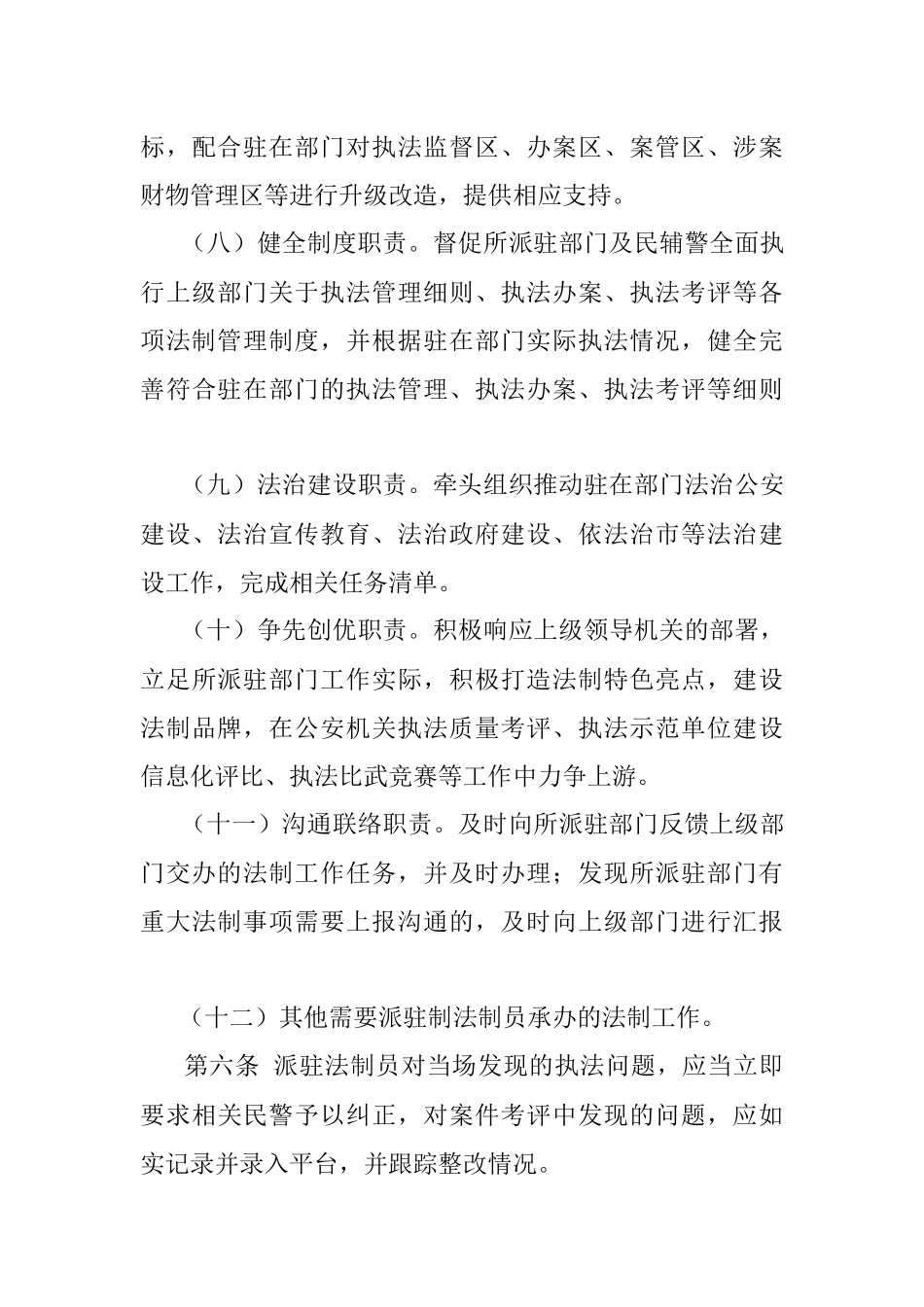 派驻制法制员管理办法（公安局）.docx_第3页