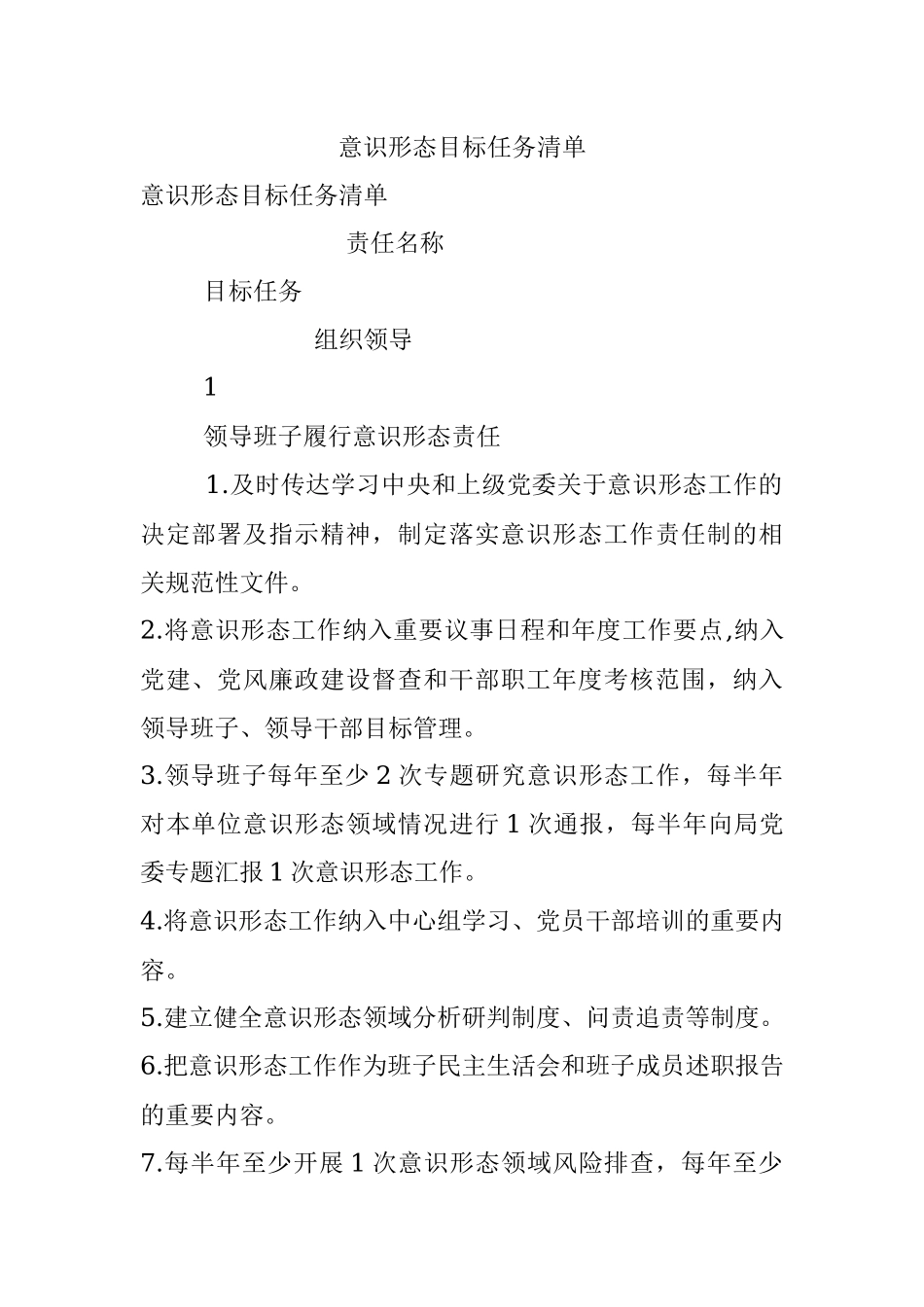 意识形态目标任务清单.docx_第1页