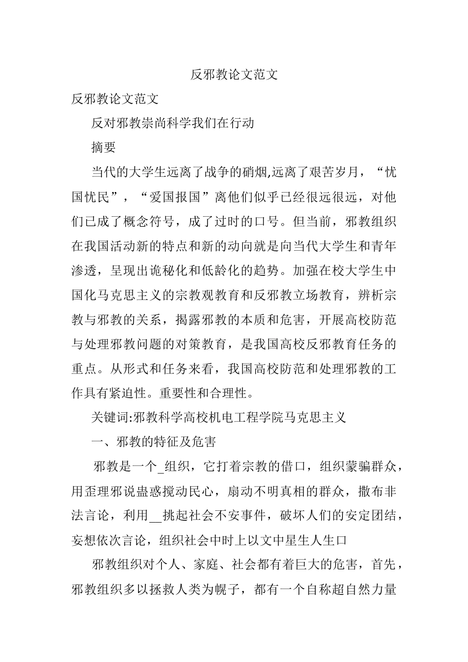 反邪教论文范文.docx_第1页