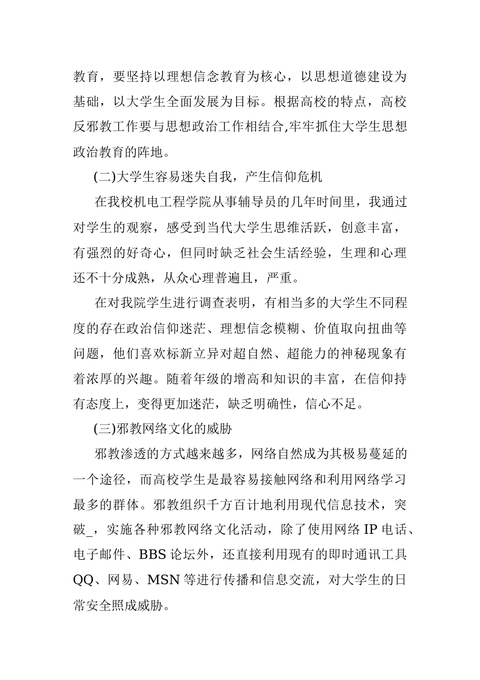 反邪教论文范文.docx_第3页
