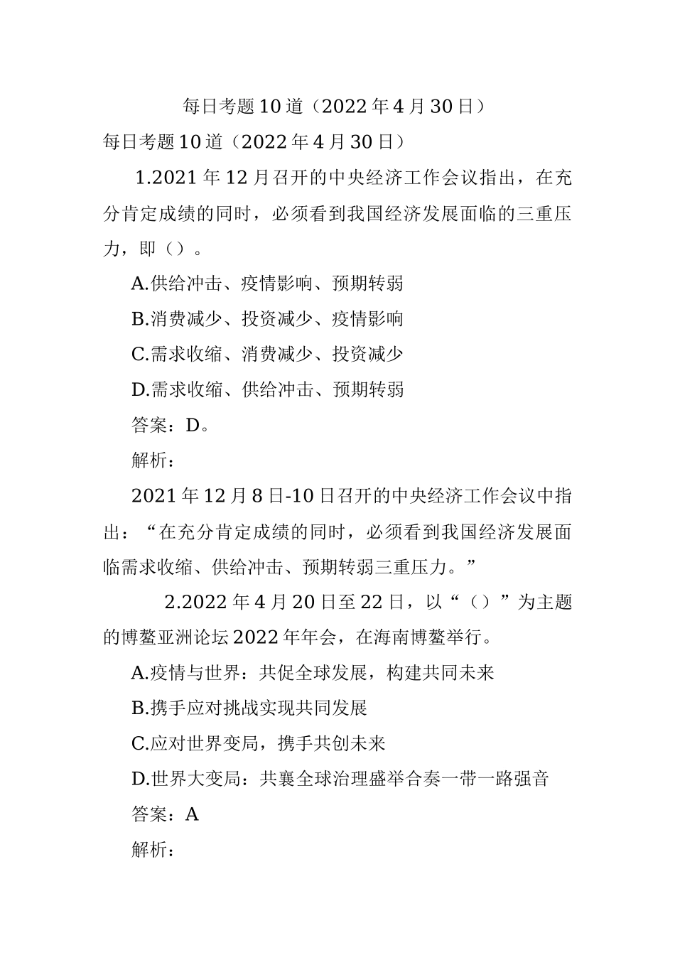 每日考题10道（2022年4月30日）.docx_第1页
