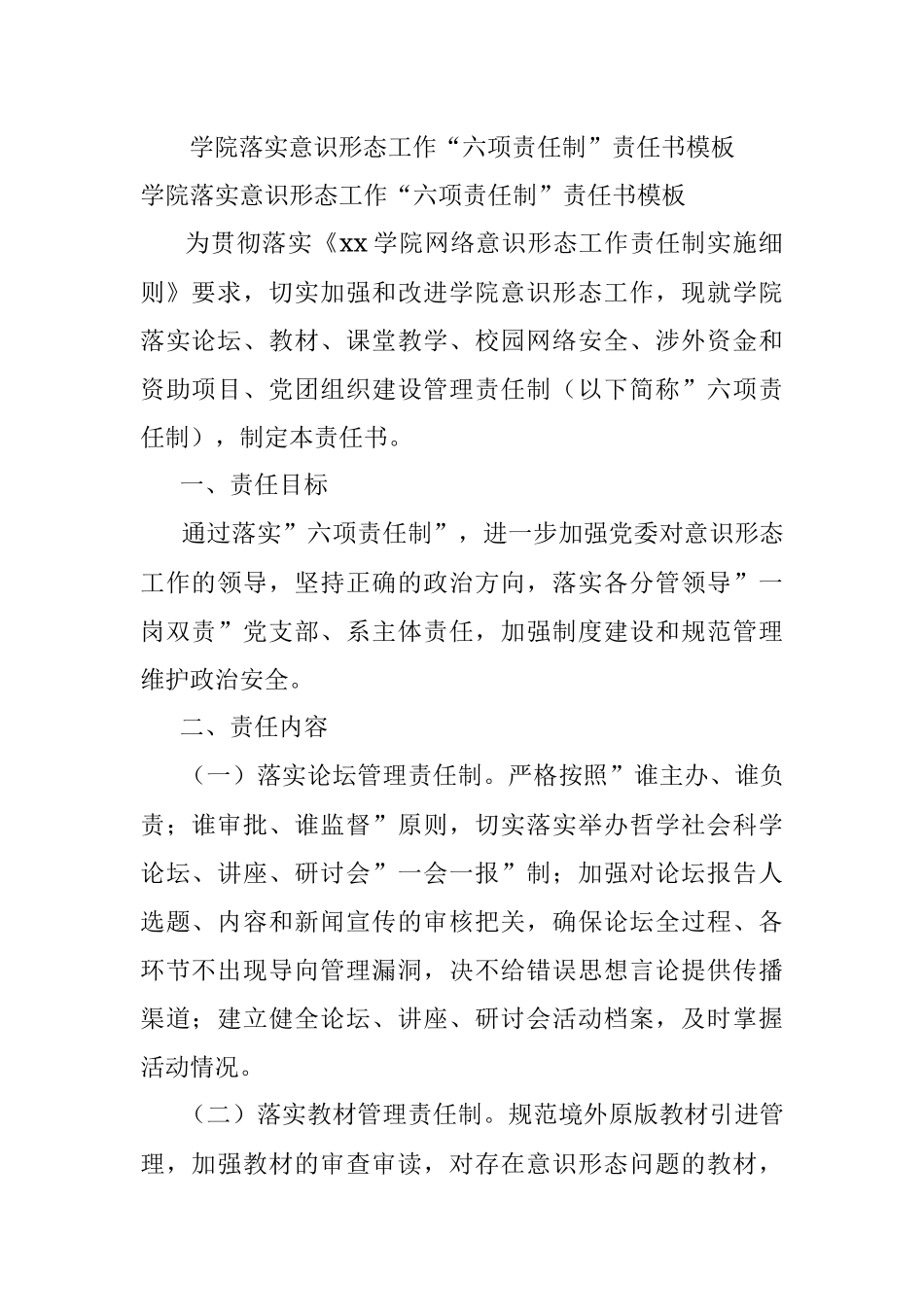 学院落实意识形态工作“六项责任制”责任书模板.docx_第1页