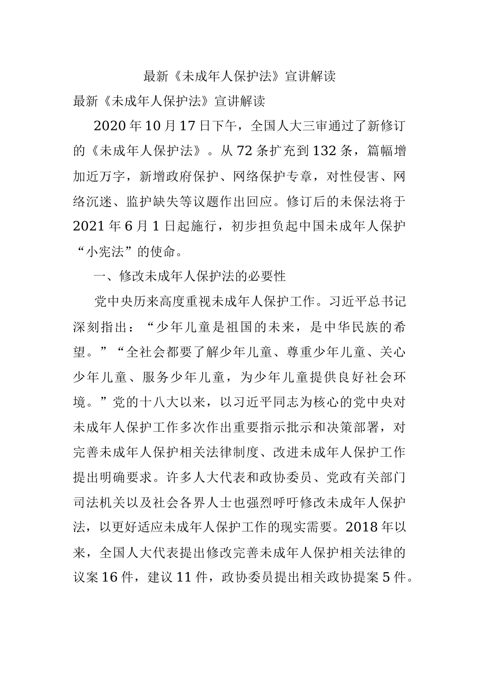 最新《未成年人保护法》宣讲解读.docx_第1页