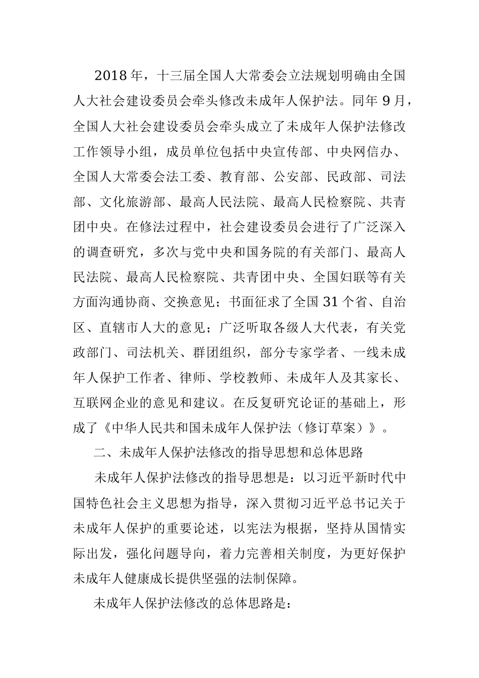 最新《未成年人保护法》宣讲解读.docx_第2页
