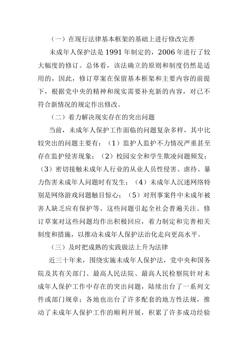 最新《未成年人保护法》宣讲解读.docx_第3页