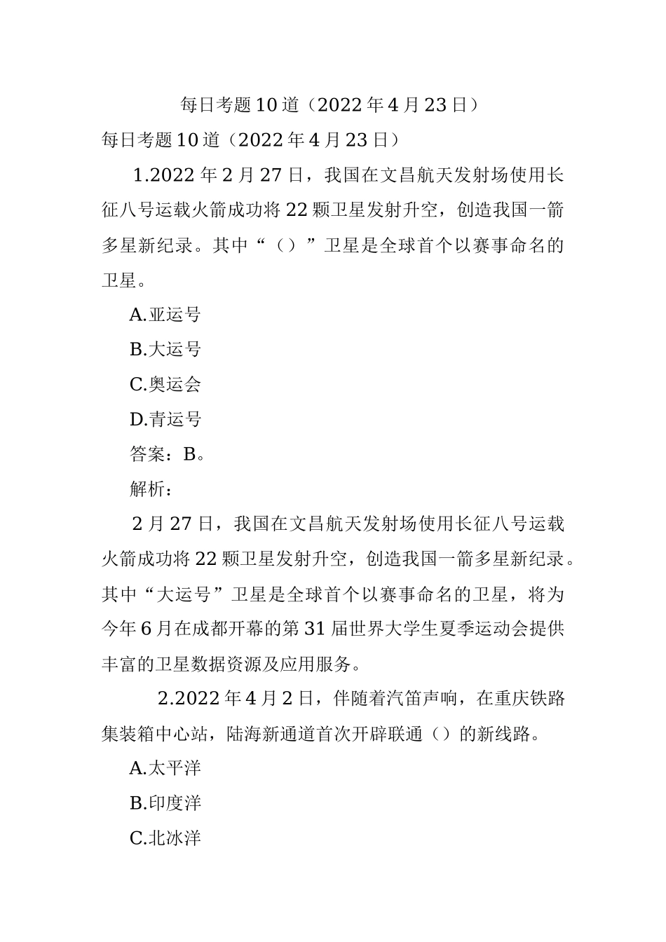 每日考题10道（2022年4月23日）.docx_第1页