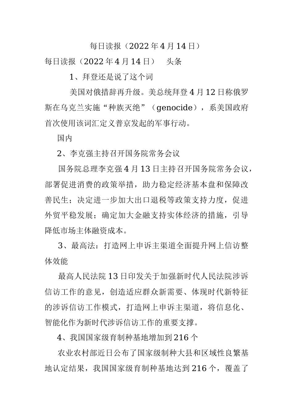 每日读报（2022年4月14日）.docx_第1页
