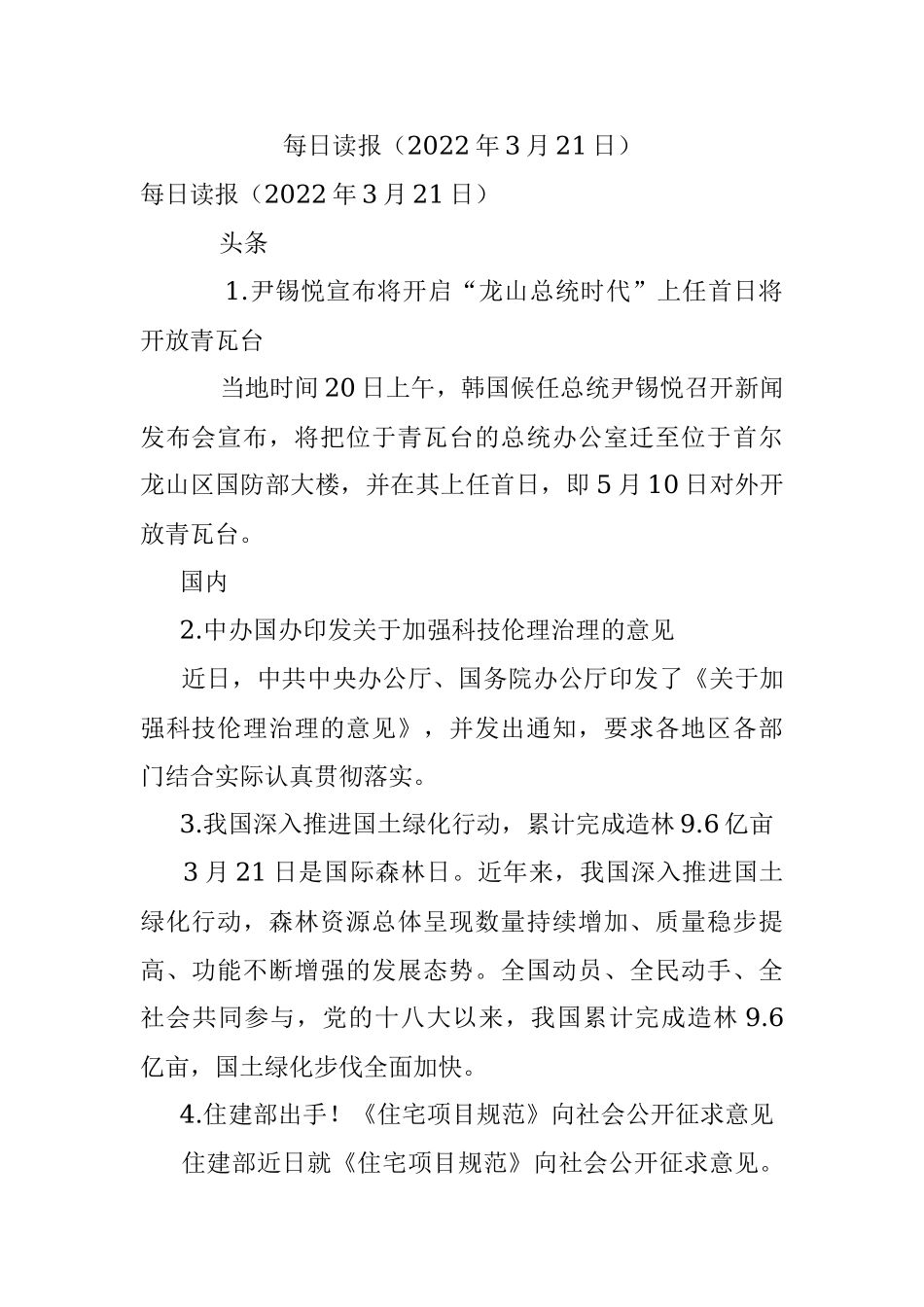 每日读报（2022年3月21日）.docx_第1页