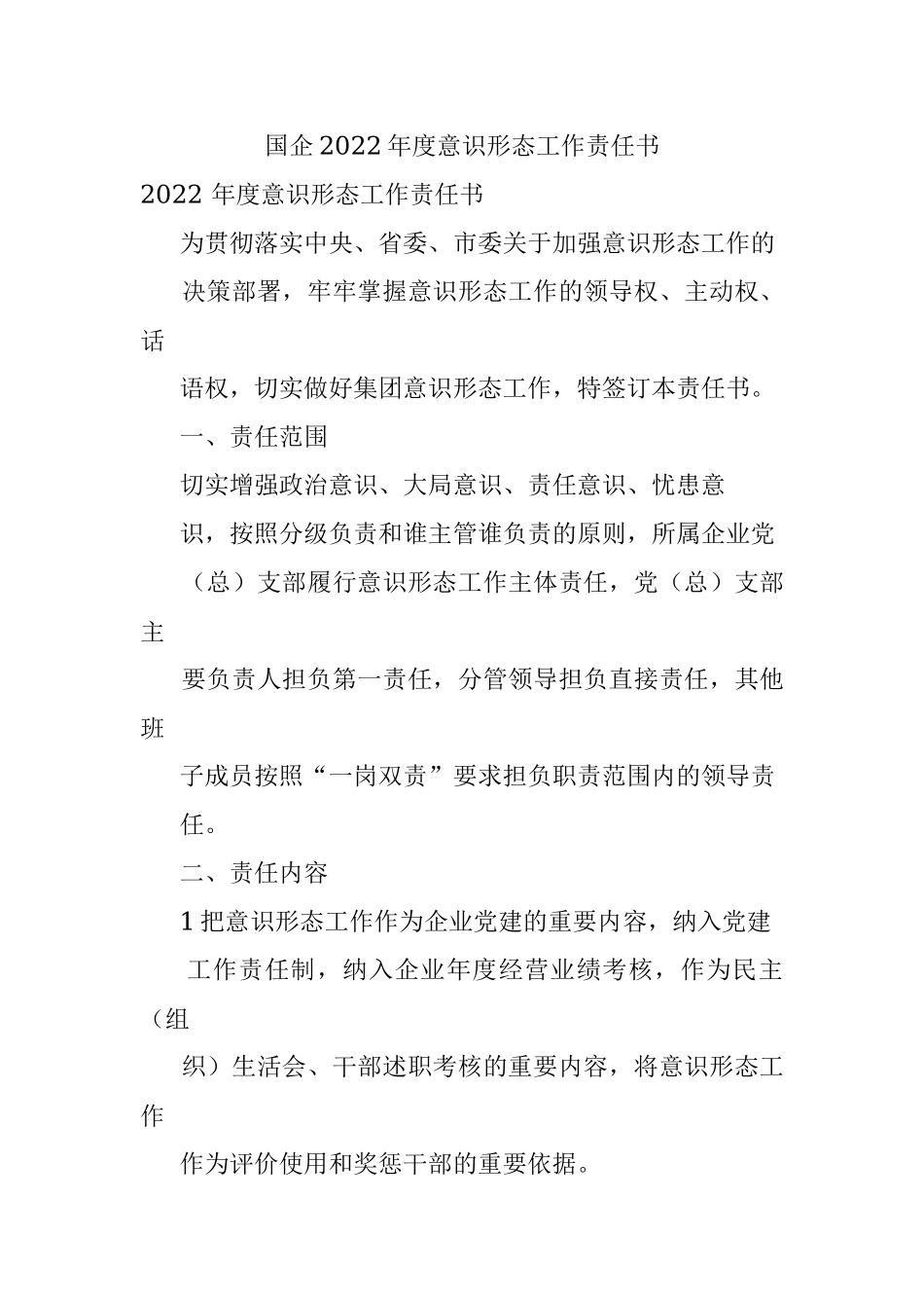 国企2022年度意识形态工作责任书.docx_第1页