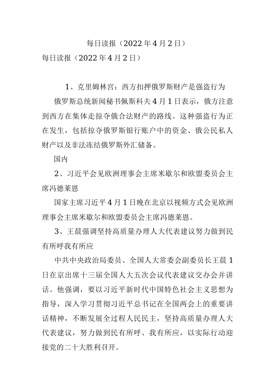 每日读报（2022年4月2日）.docx_第1页