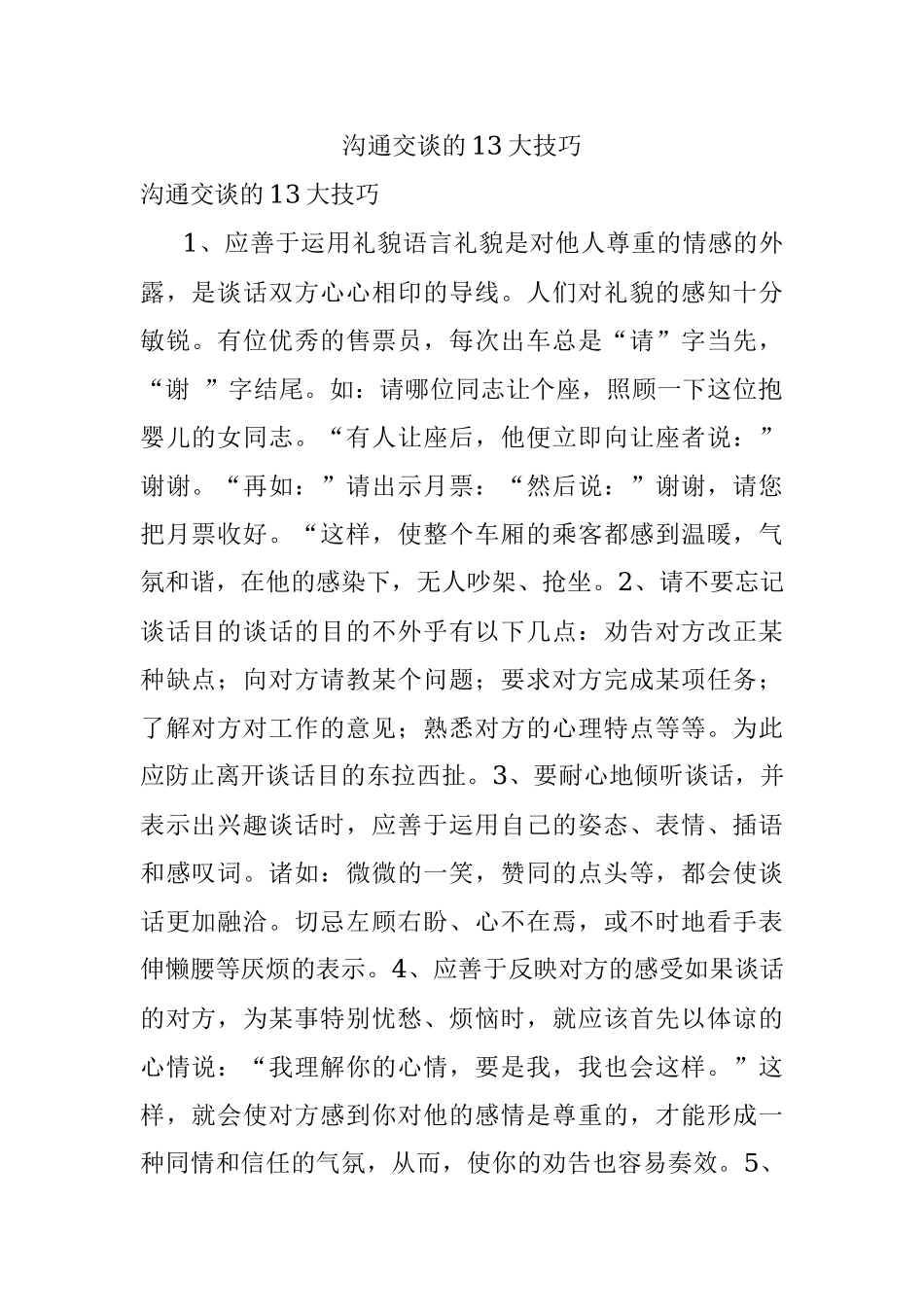 沟通交谈的13大技巧.docx_第1页