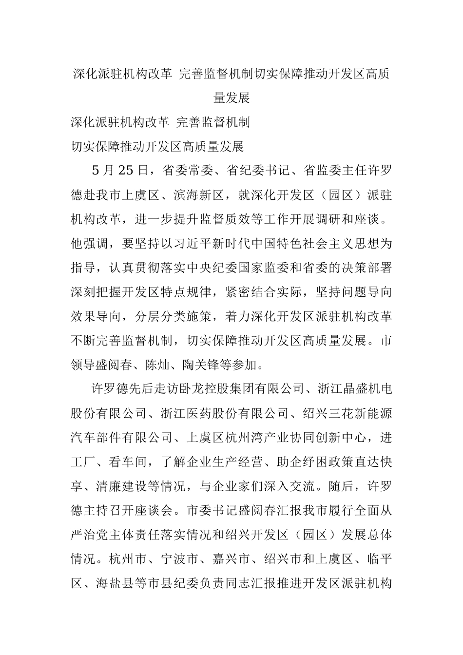 深化派驻机构改革 完善监督机制切实保障推动开发区高质量发展.docx_第1页